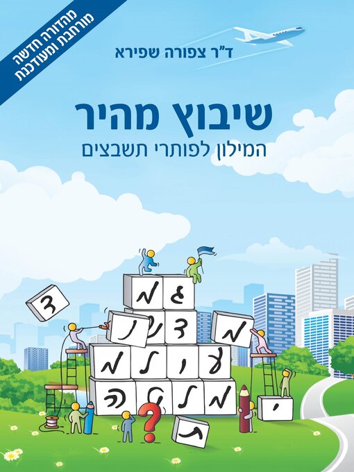 Cover of שיבוץ מהיר